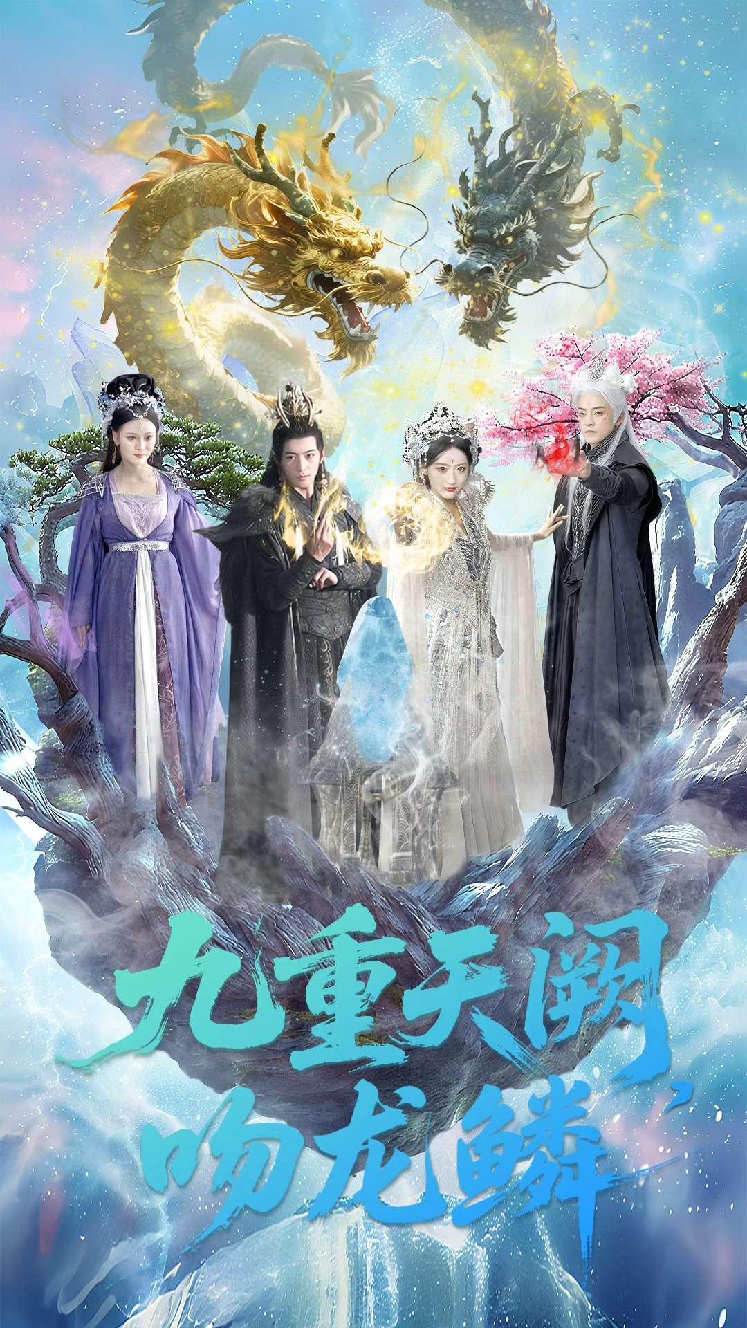 电影：九重天阙吻龙鳞