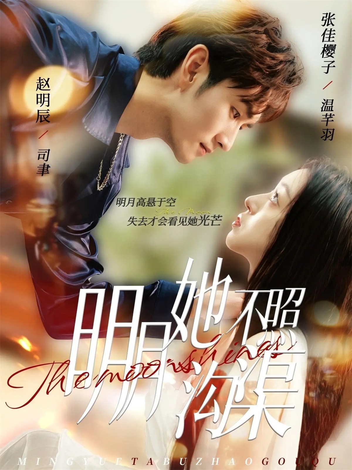 电影：明月她不照沟渠