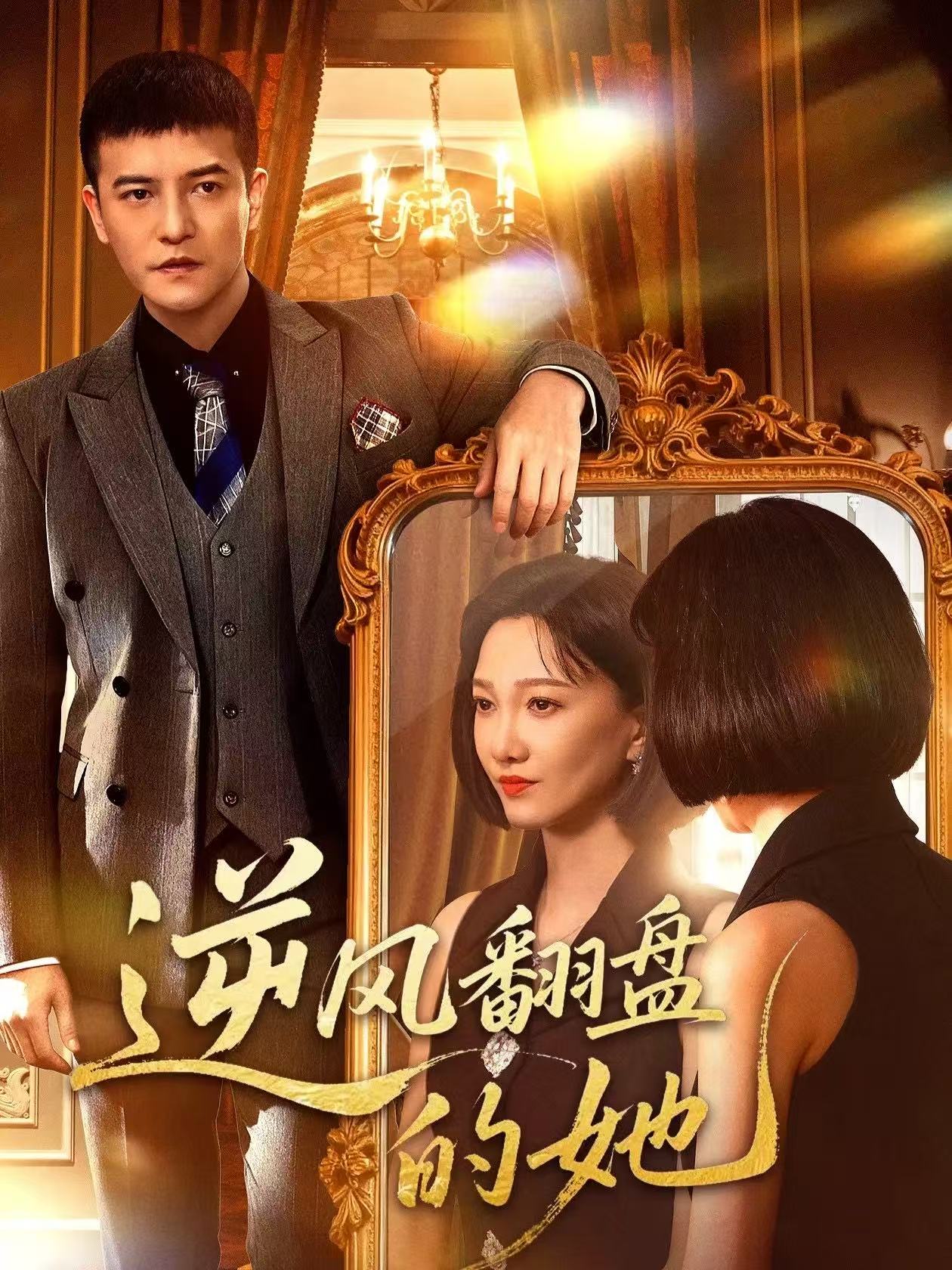 电影：逆风翻盘的她