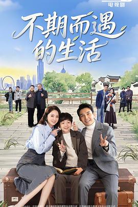 电影:不期而遇的生活