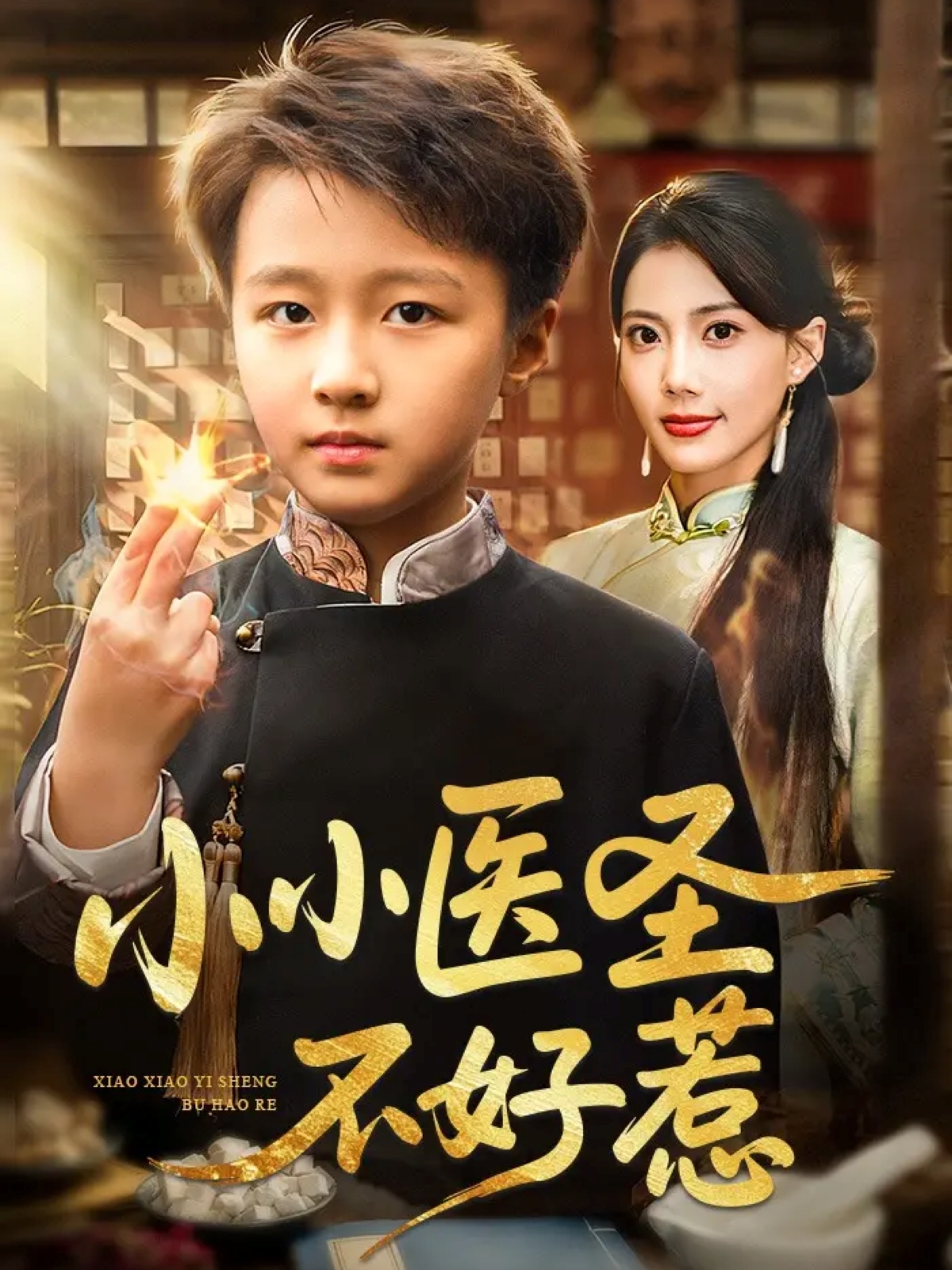 电影：小小医圣不好惹