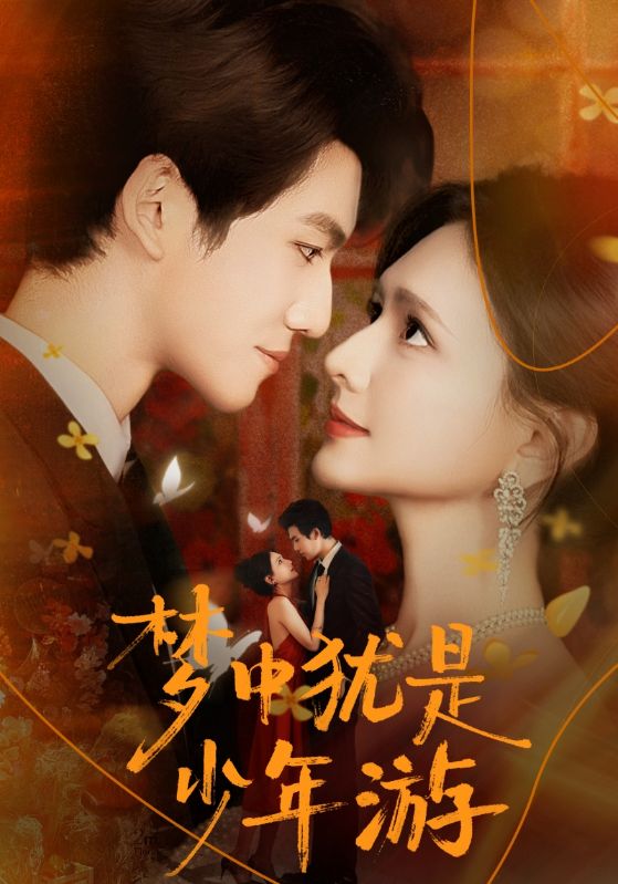 电影：梦中犹是少年游