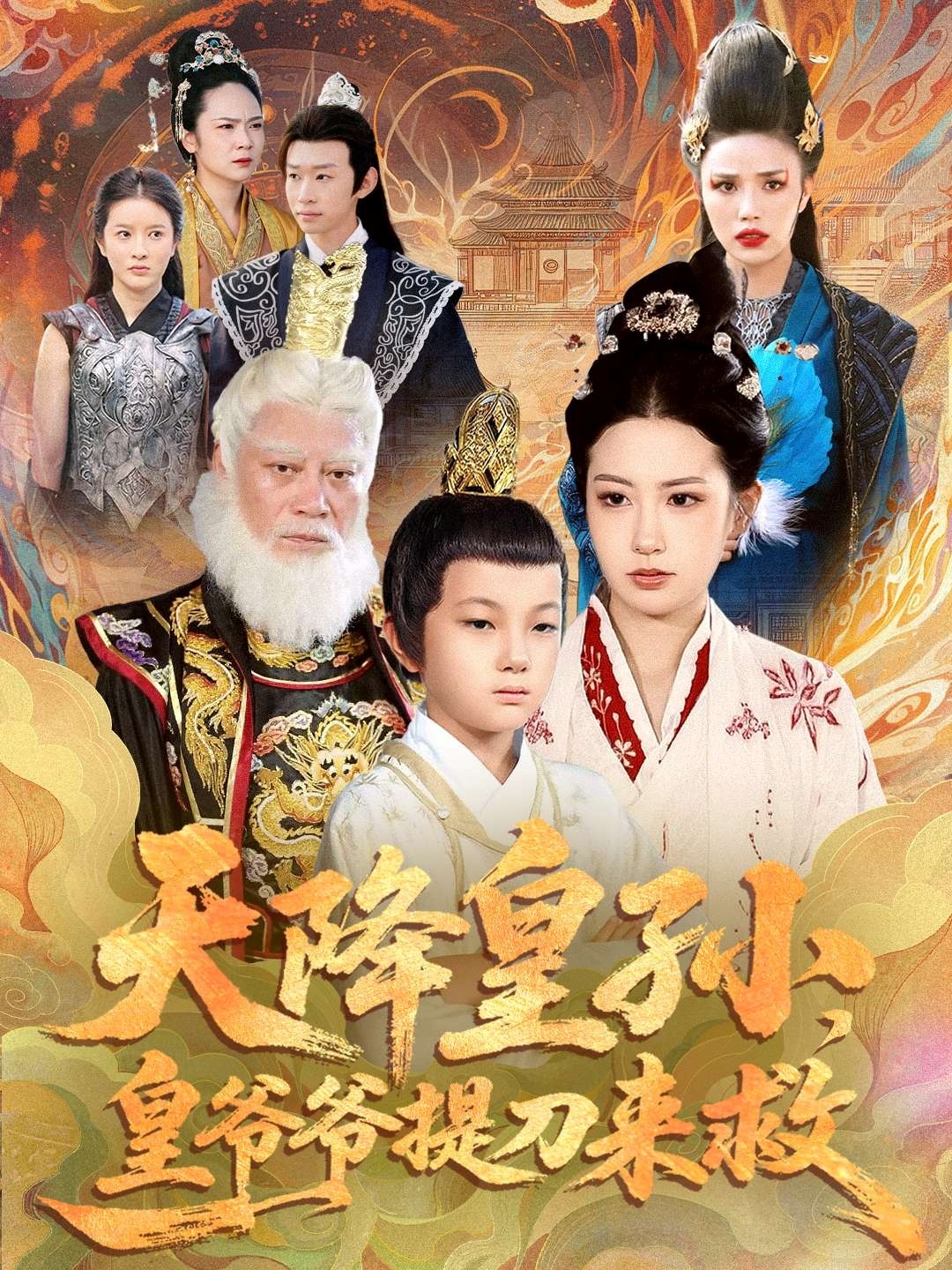 电影：天降皇孙，皇爷爷提刀来救