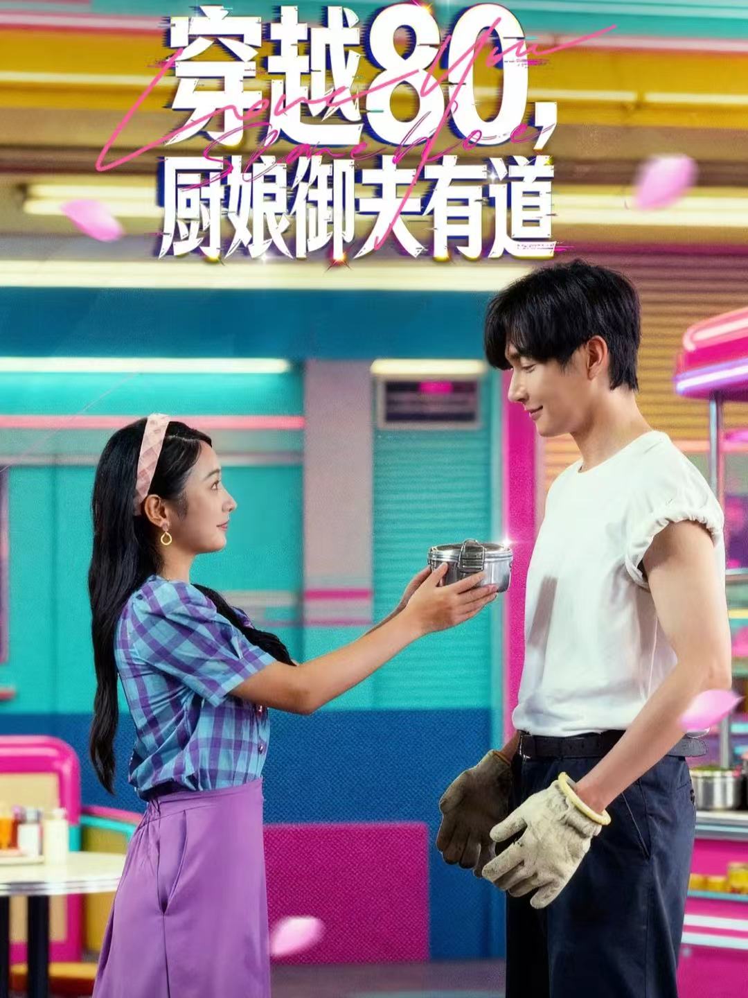 电影：穿越80，厨娘御夫有道