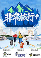电影:非常旅行+