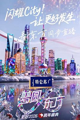 电影:东方卫视2026跨年盛典