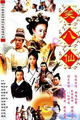 电影:笑八仙之素女的故事