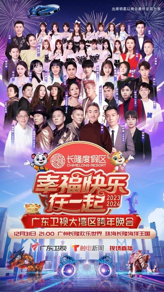 电影:幸福快乐在一起——2026广东卫视大湾区跨年歌会