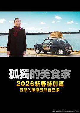 电影:孤独的美食家2025除夕特别篇