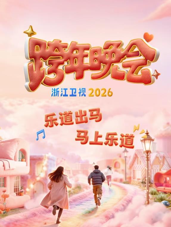 电影:2026浙江卫视跨年晚会