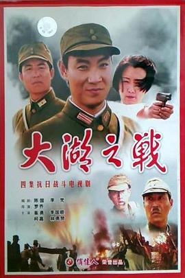 电影:大湖之战