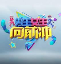 电影：男生女生向前冲第十八季