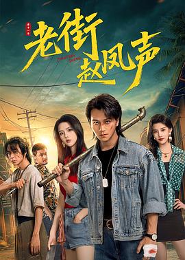 电影:老街赵凤声