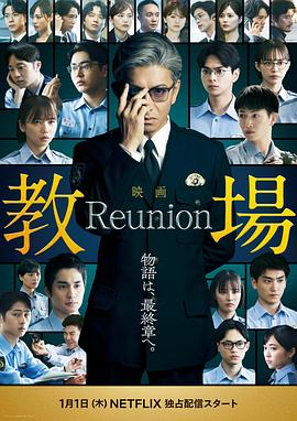 电影:教场Reunion