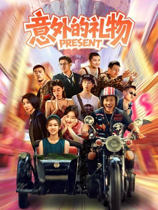 电影:意外的礼物