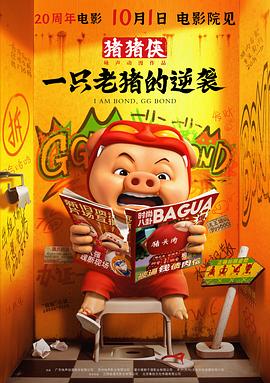 电影:猪猪侠·一只老猪的逆袭