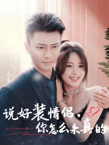 电影：说好装情侣，你怎么来真的