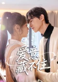 电影:爱意藏不住