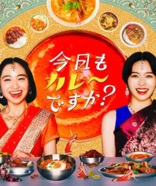 电影:今天也吃咖喱吗?
