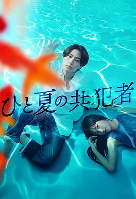 电影:夏天的共犯