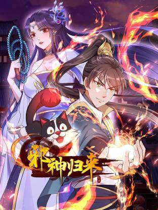 电影:邪神归来动态漫