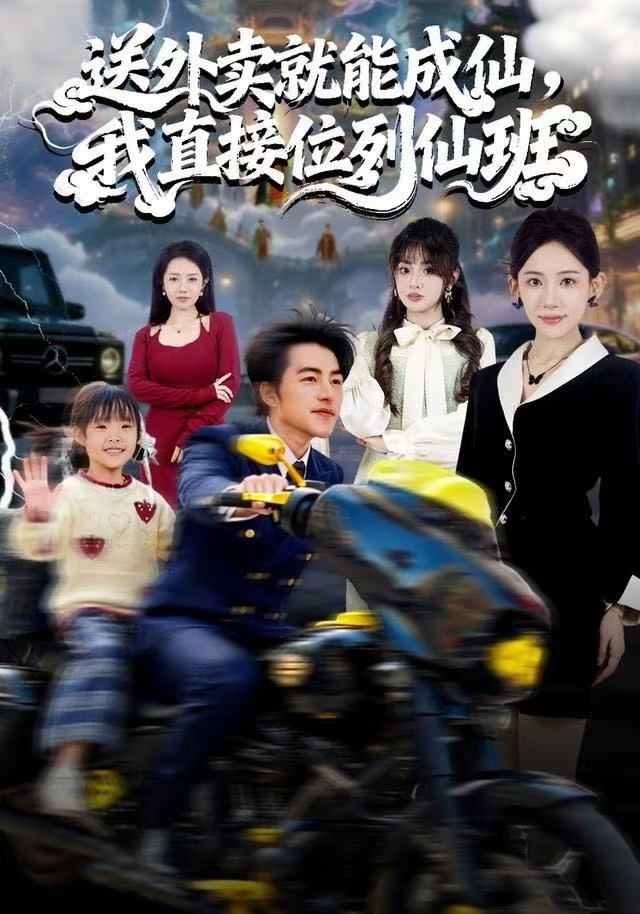 电影：送外卖就能成仙，我直接位列仙班