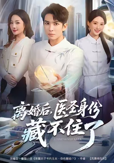 电影：离婚后，医圣身份藏不住了