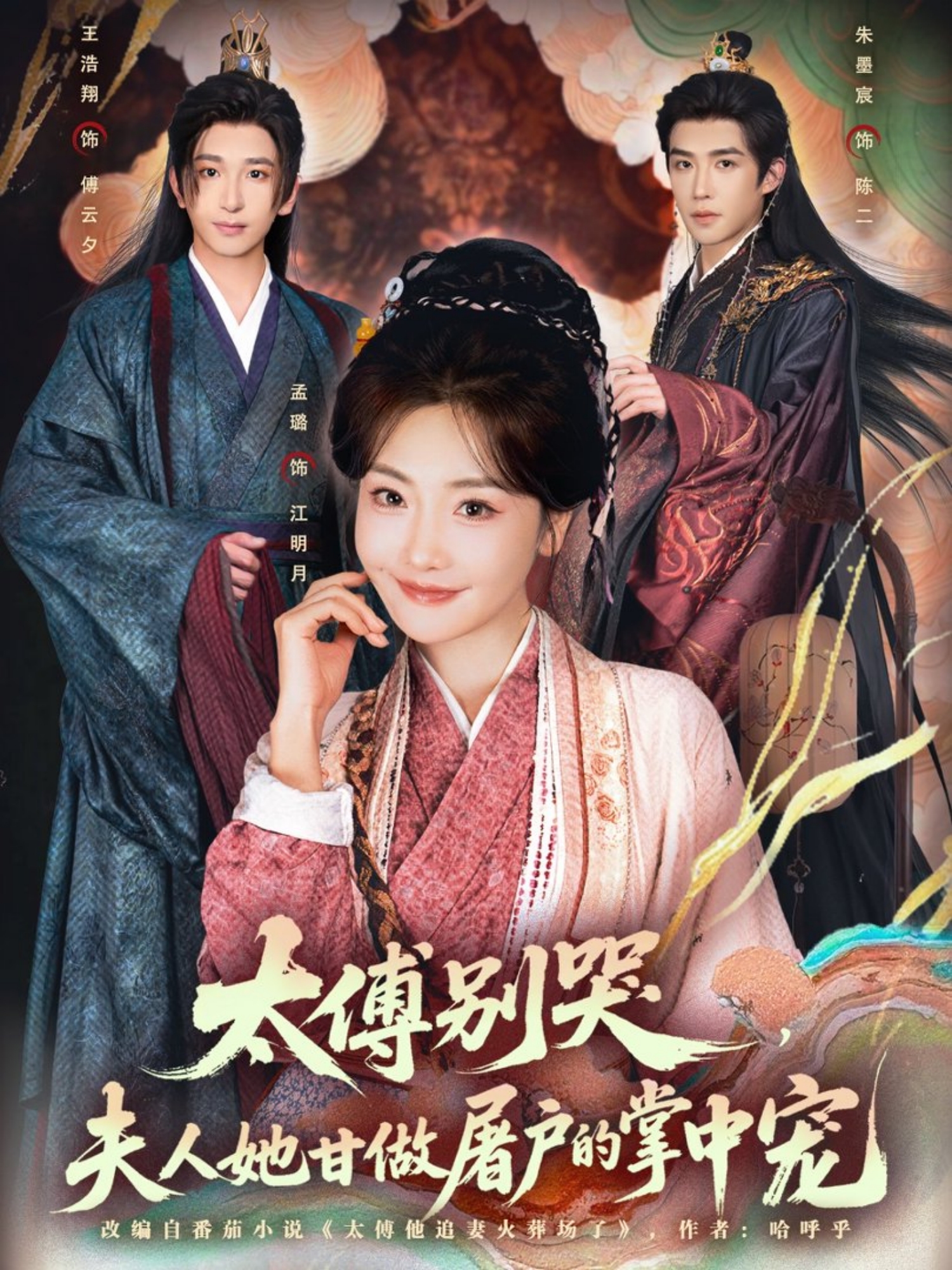 电影：太傅别哭，夫人她甘做屠户的掌中宠