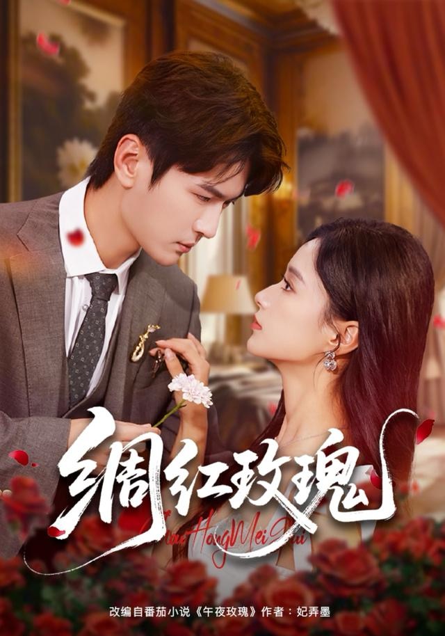 电影：绸红玫瑰