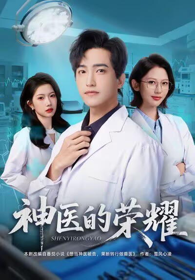 电影：神医的荣耀