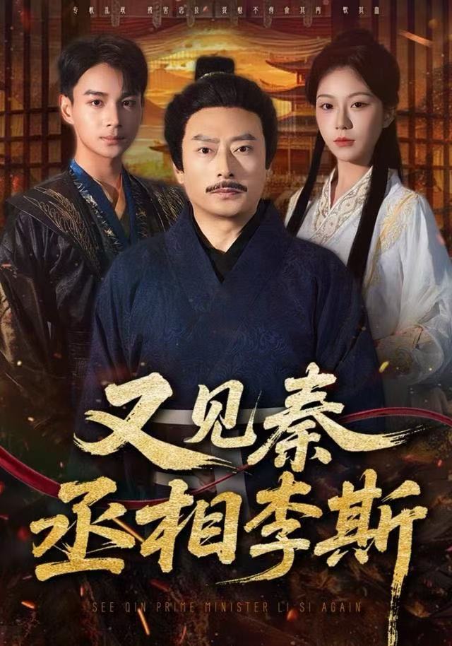 电影：又见秦丞相李斯