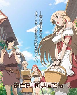 电影:大人的防具店