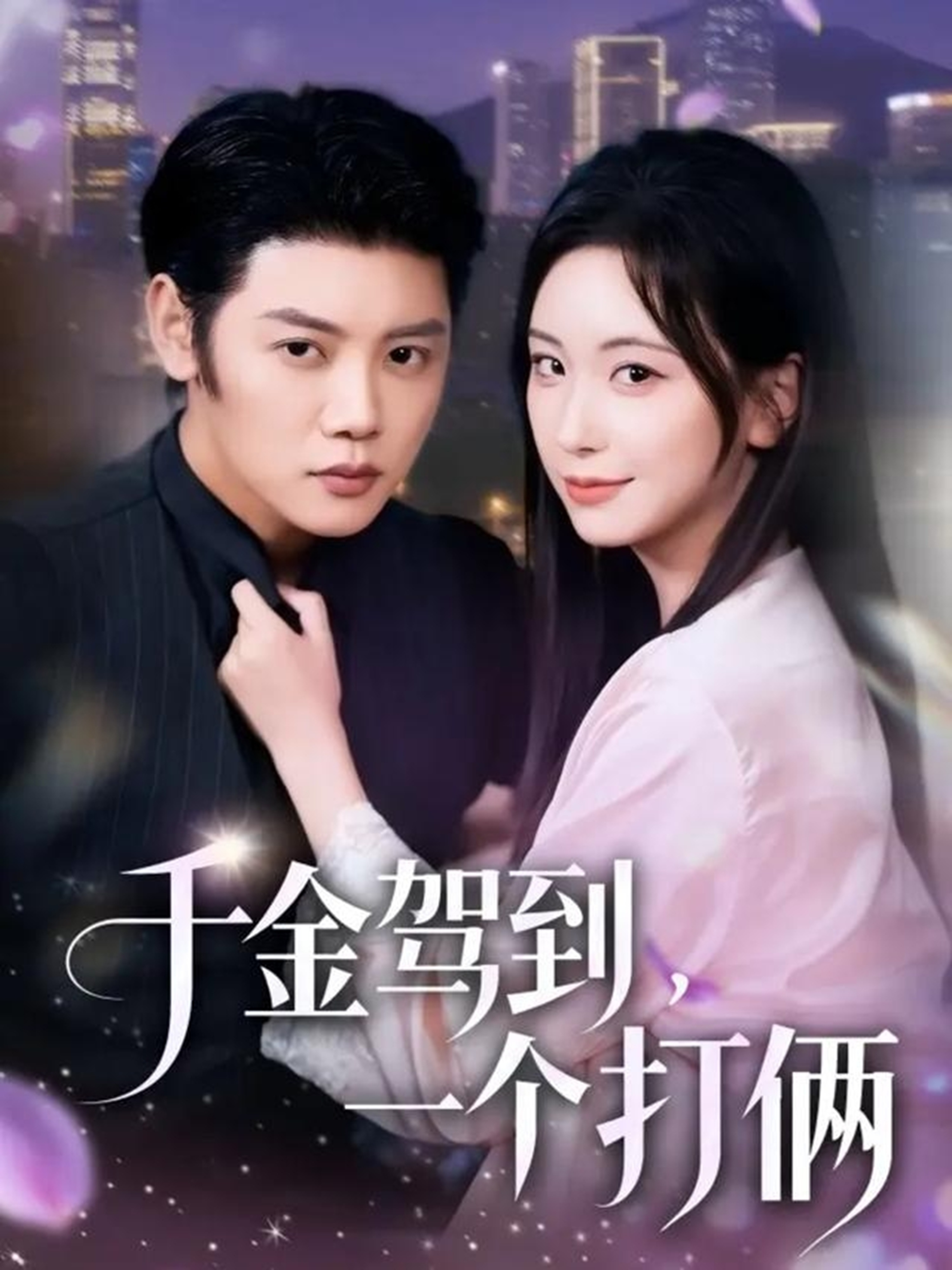 电影:千金驾到,一个打俩