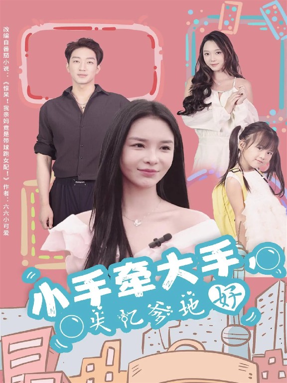 电影：小手牵大手，失忆爹地好