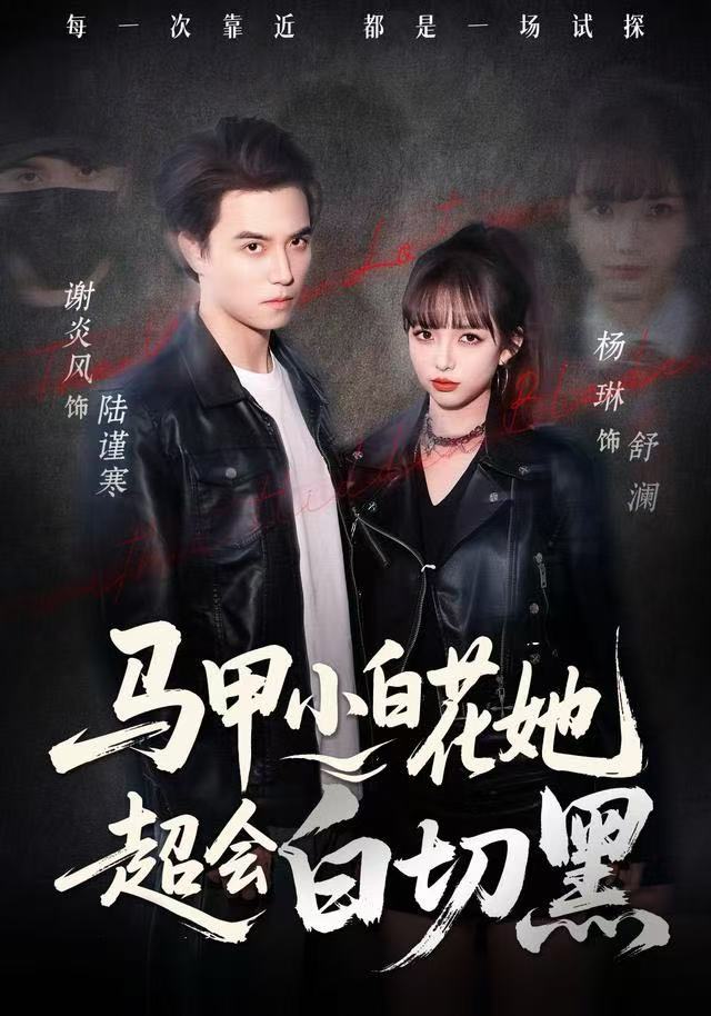电影：马甲小白花她超会白切黑