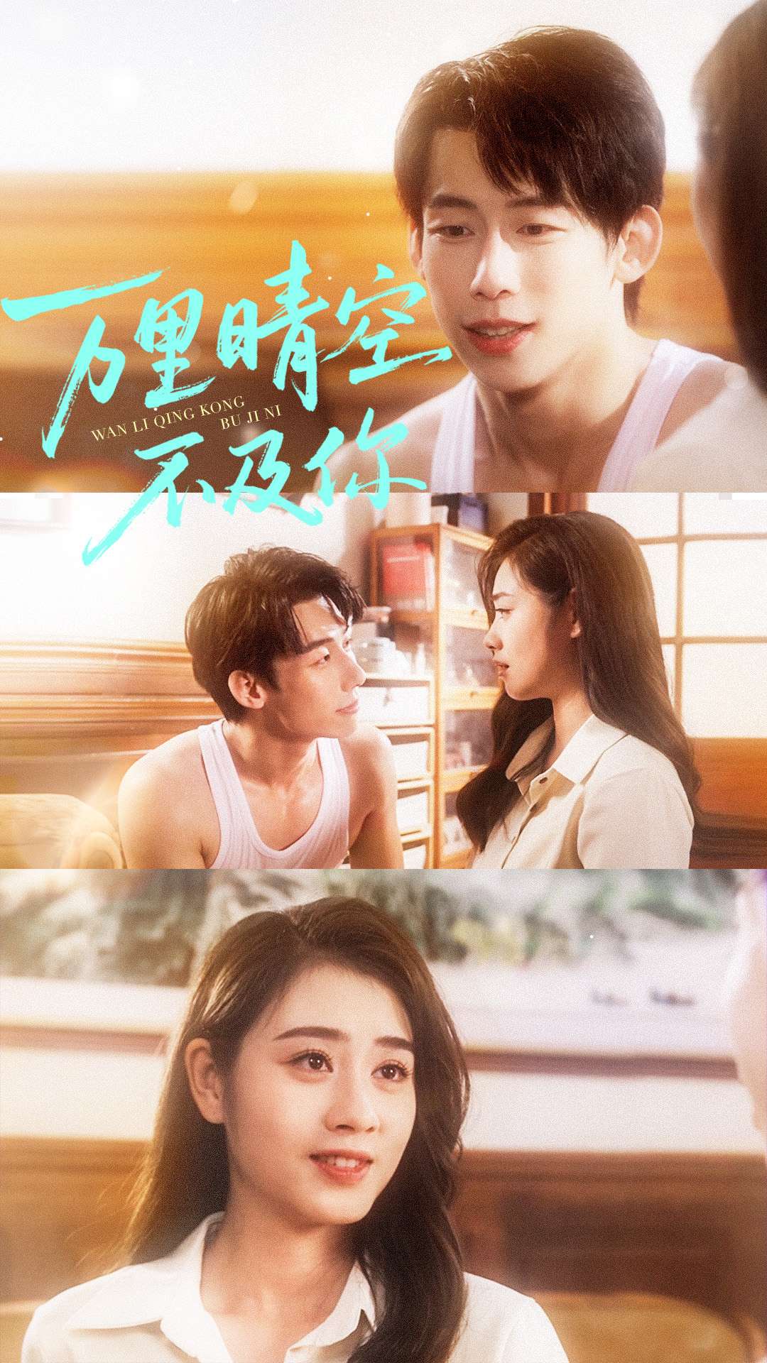 电影：万里晴空不及你