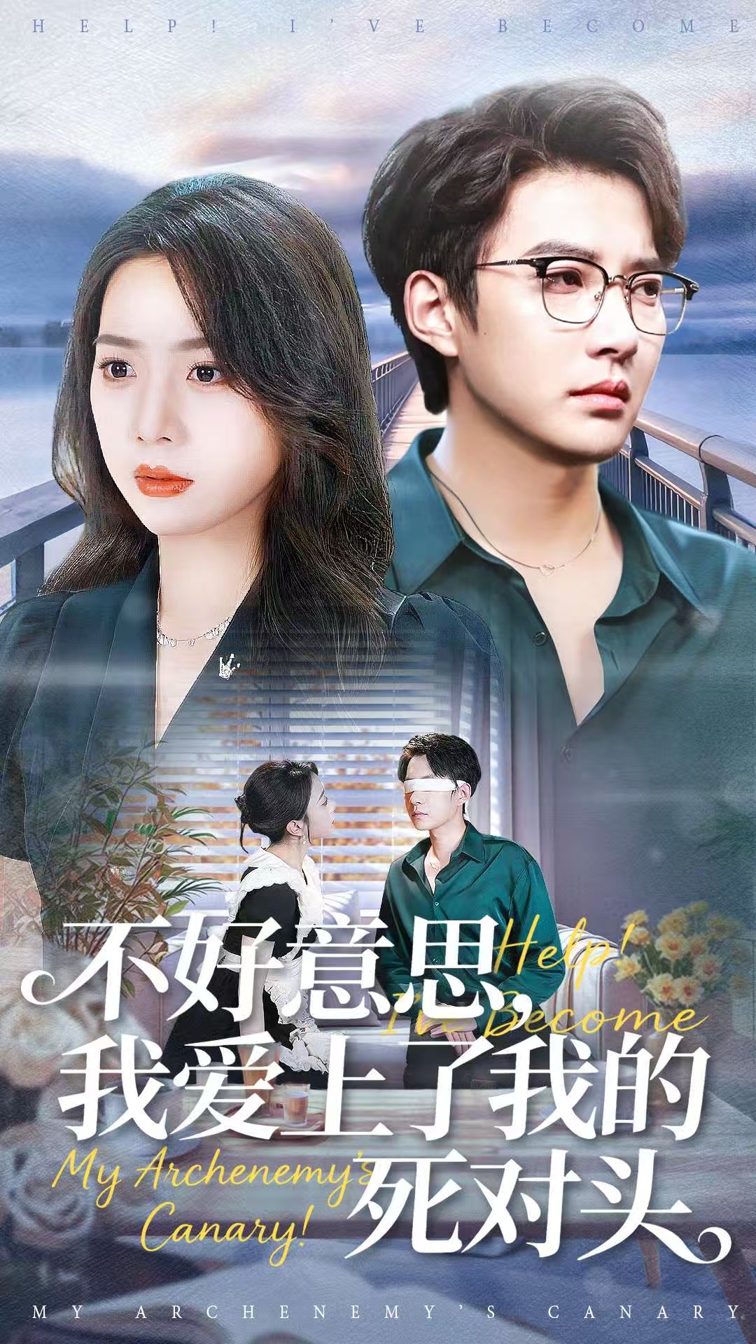 电影：不好意思，我爱上了我的死对头