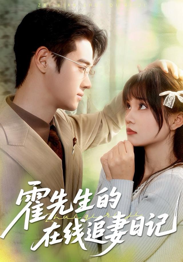 电影：霍先生的在线追妻日记