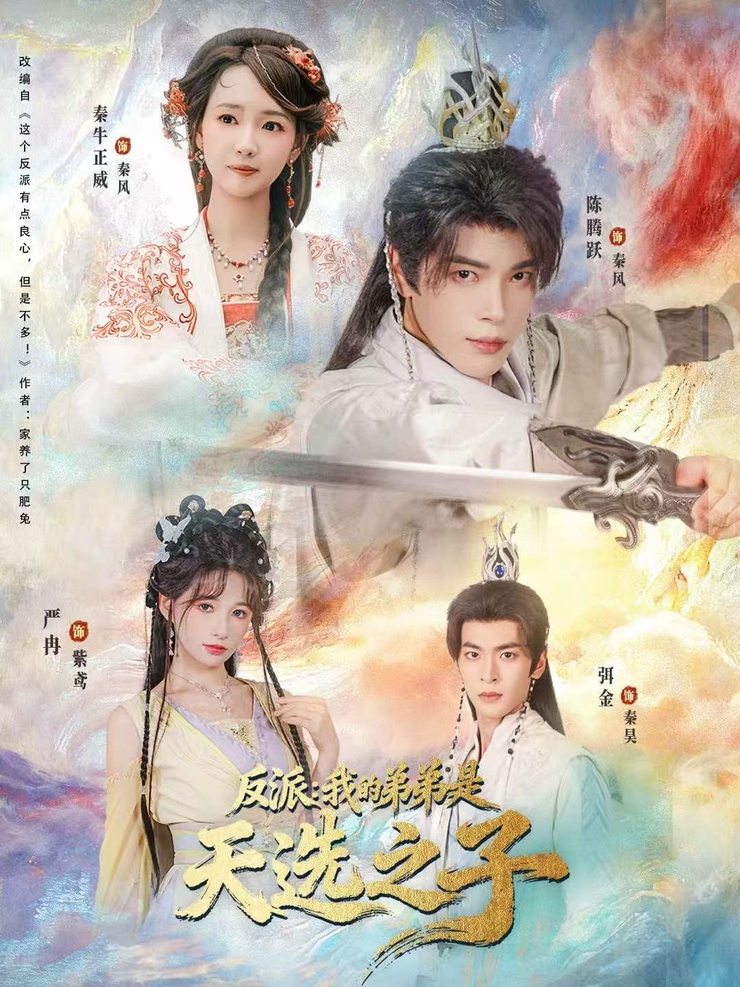 电影：反派我的弟弟是天选之子