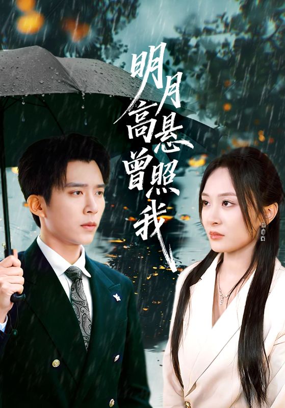 电影：明月高悬曾照我