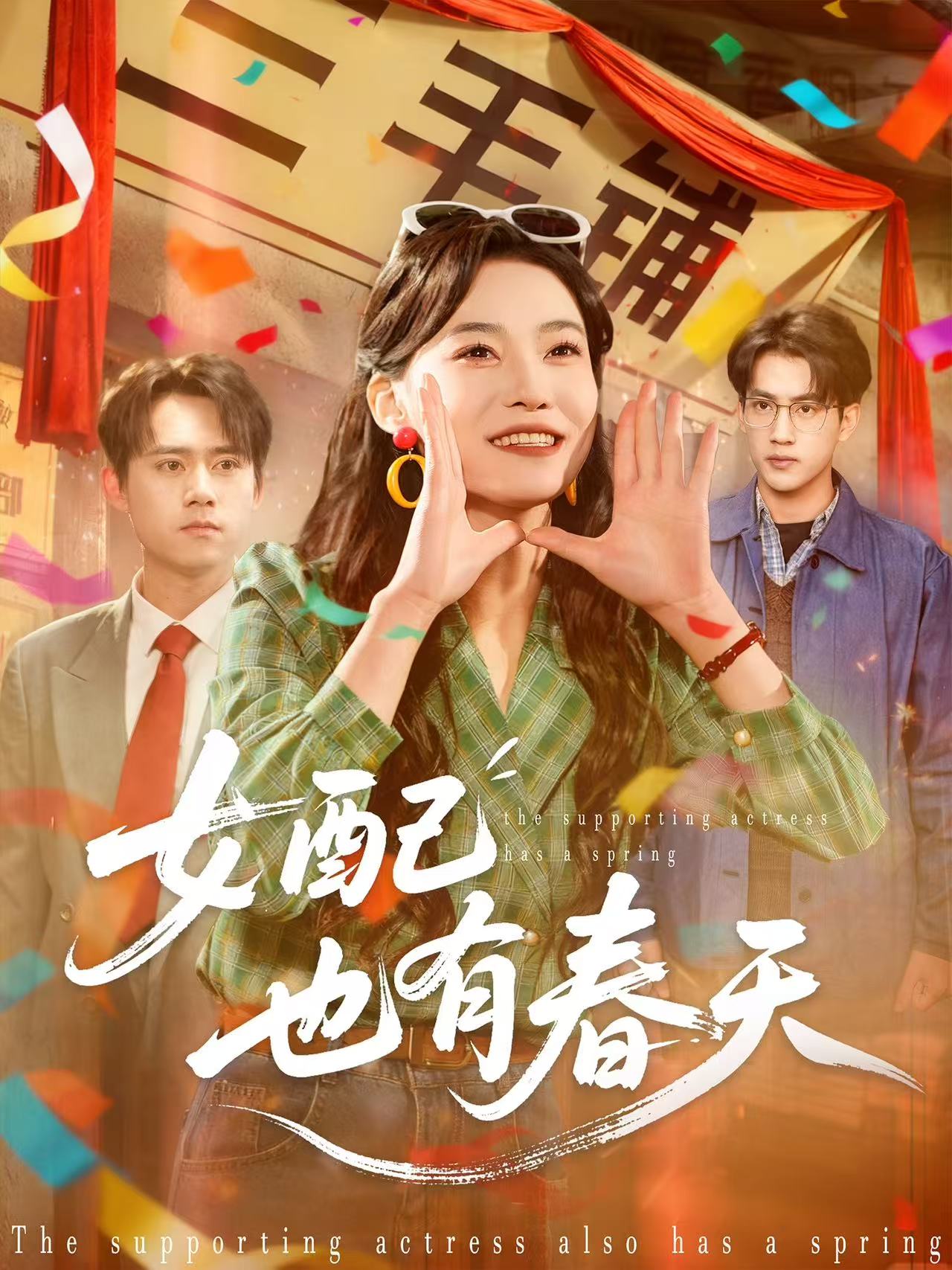 电影：女配也有春天