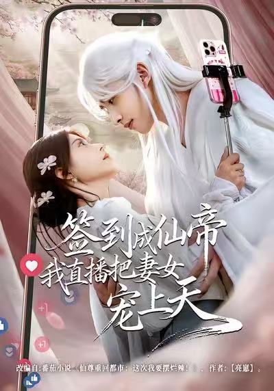 电影：签到成仙帝我直播把妻女宠上天