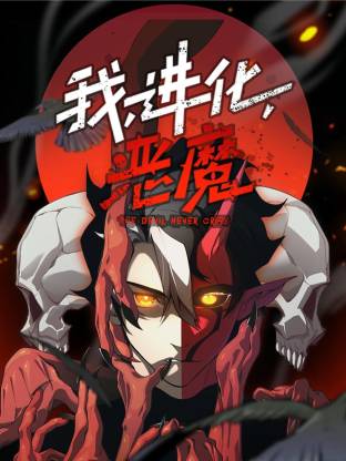 电影：我，进化，恶魔动态漫