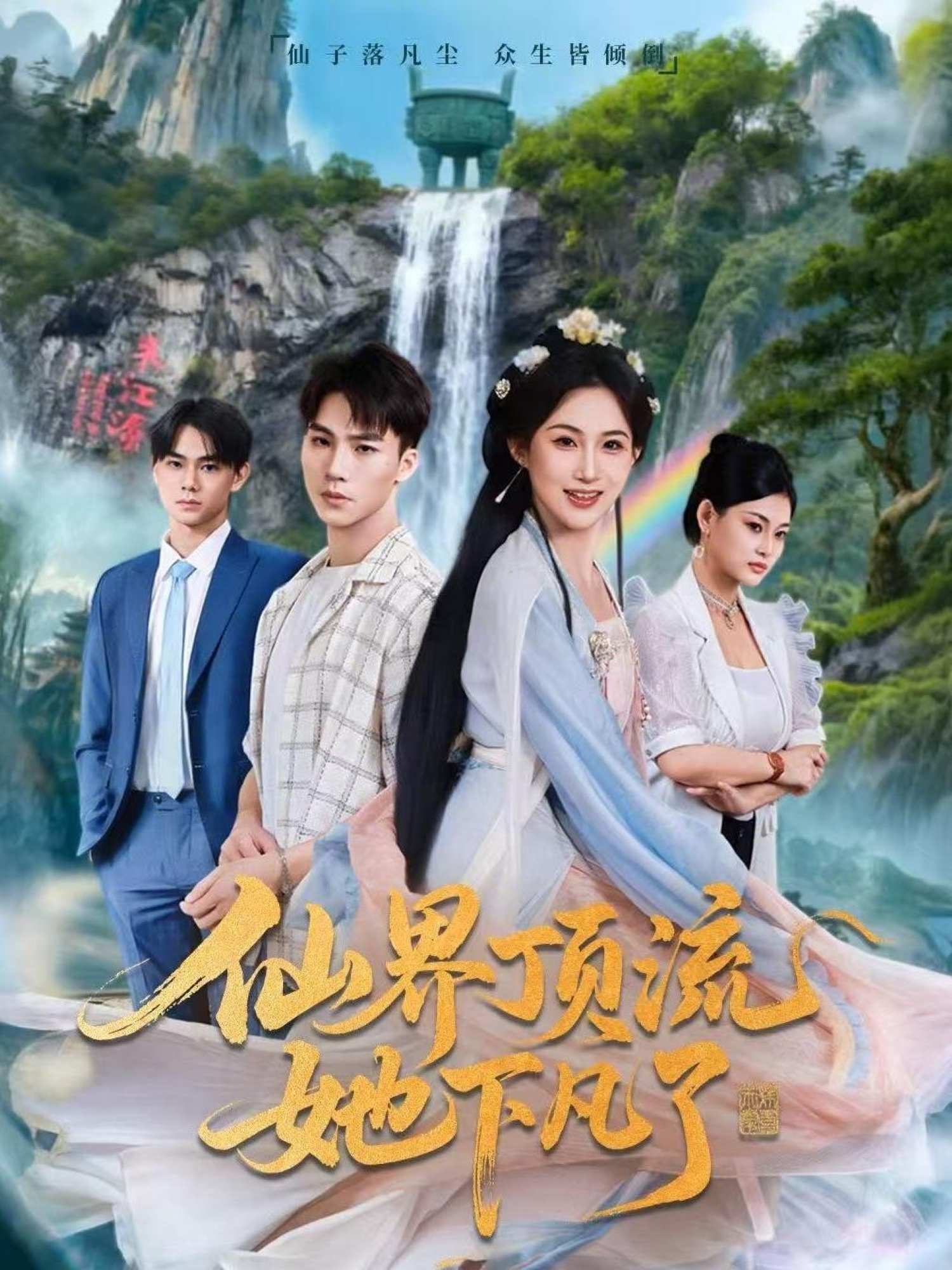 电影：仙界顶流她下凡了