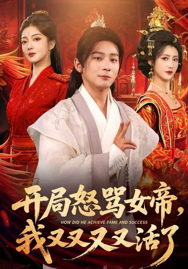 电影：开局怒骂女帝，我又又又又活了如意