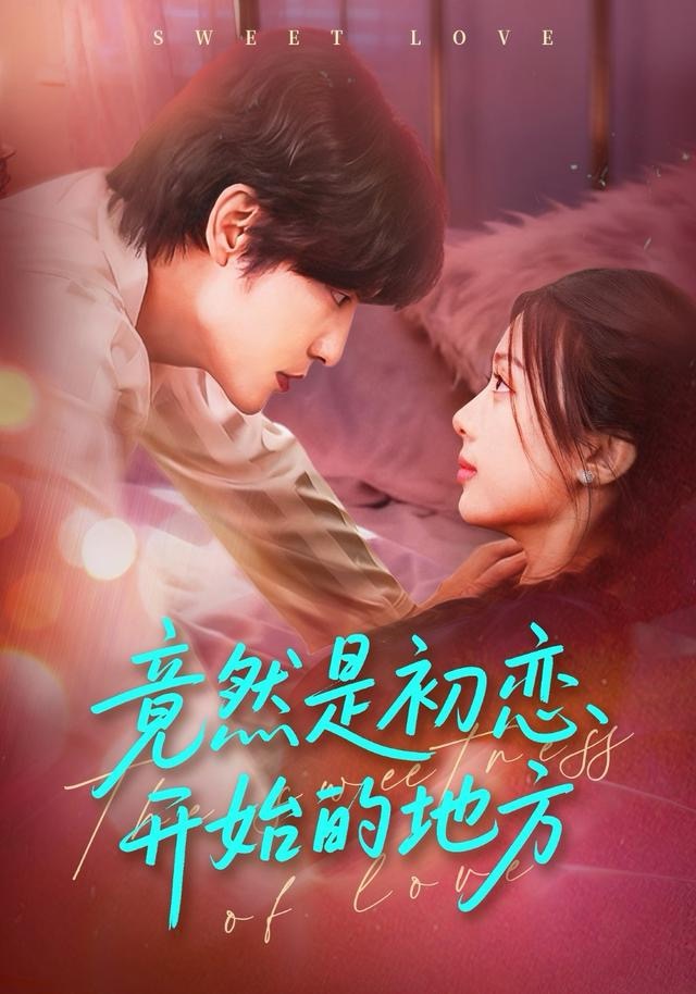 电影：竟然是初恋开始的地方