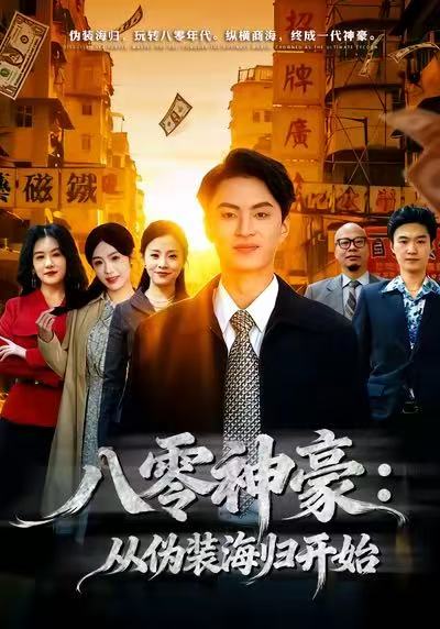 电影：八零神豪：从伪装海归开始