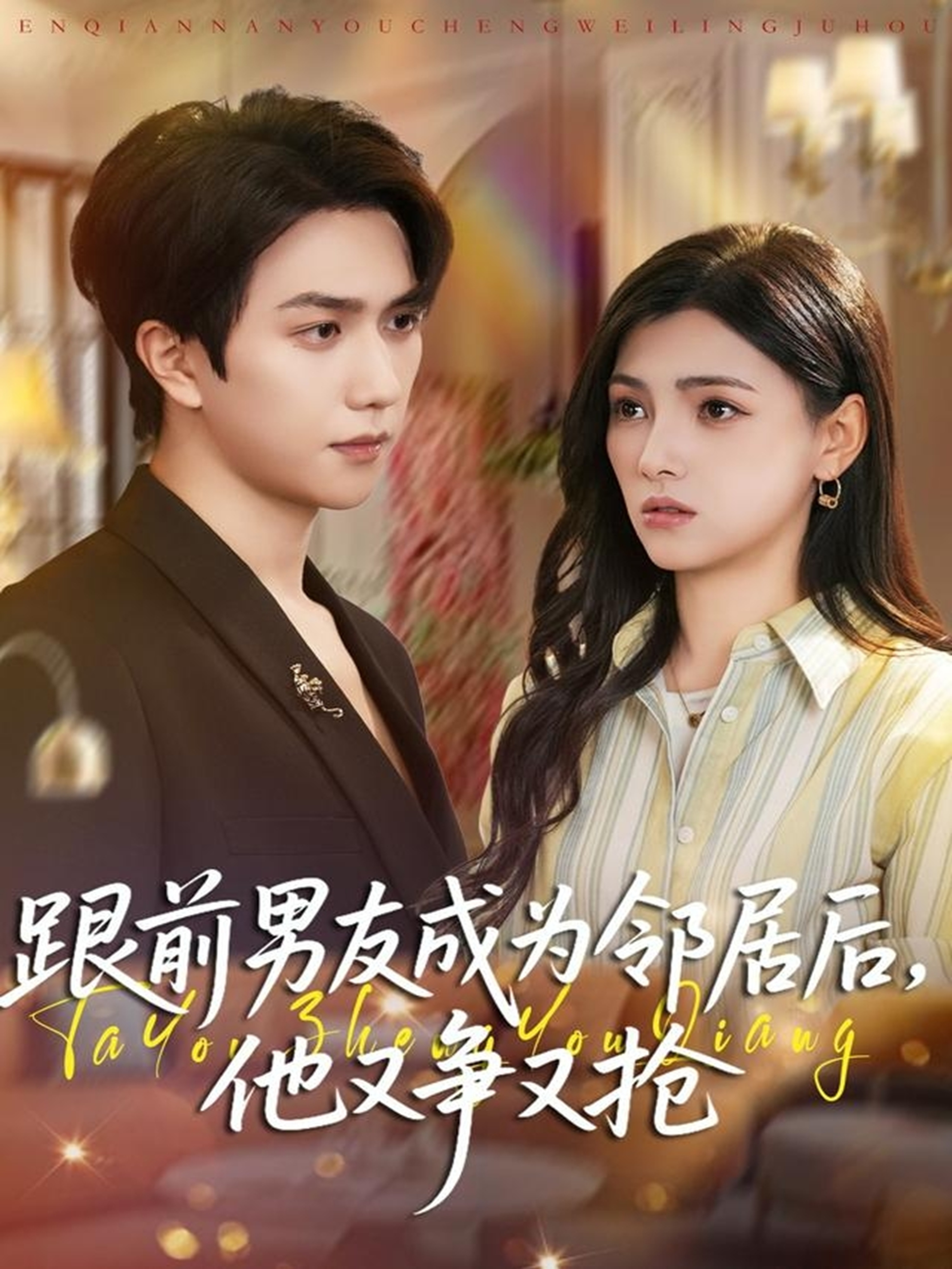 电影：跟前男友成为邻居后，他又争又抢