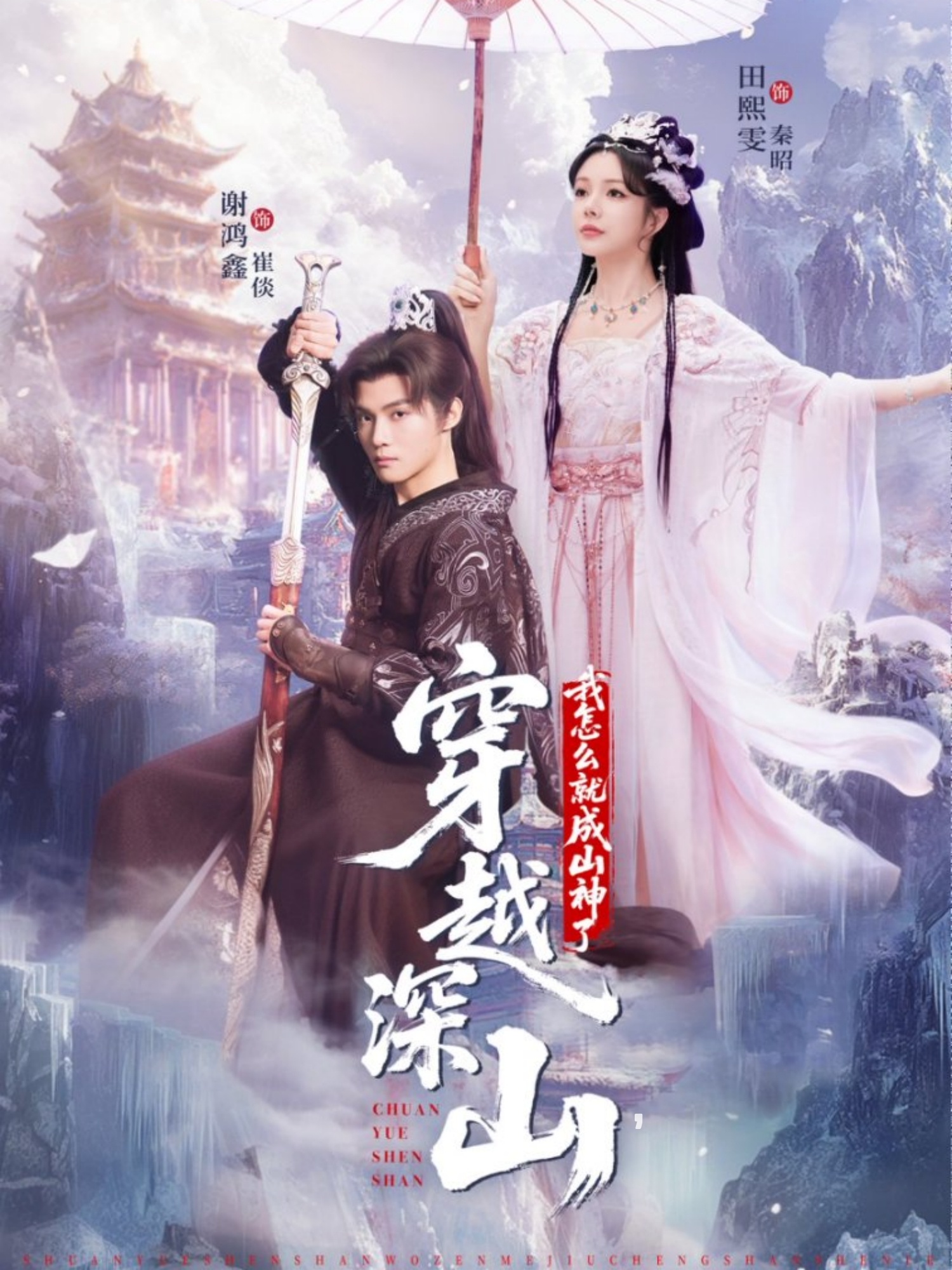 电影：穿越深山我怎么就成山神了