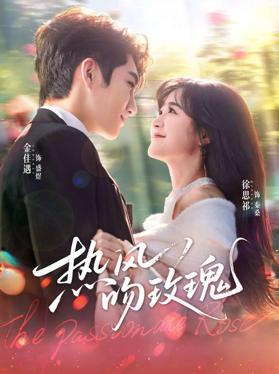 电影：热风吻玫瑰